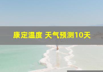 康定温度 天气预测10天